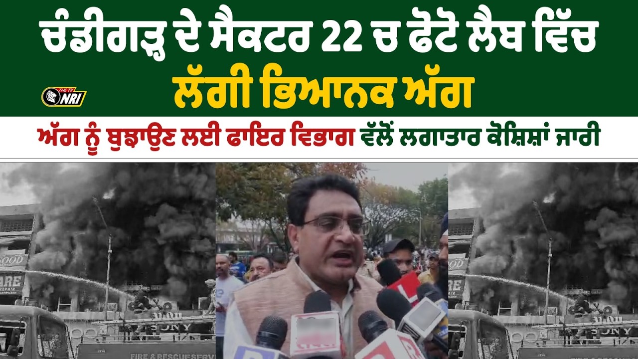 ਚੰਡੀਗੜ੍ਹ ਦੇ ਸੈਕਟਰ 22 ਚ ਫੋਟੋ ਲੈਬ ਵਿੱਚ ਲੱਗੀ ਭਿਆਨਕ ਅੱ/ਗ