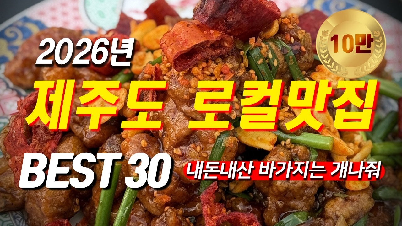 2026년 제주도 로컬맛집 BEST 30ㅣ내돈내산 바가지는 개나줘