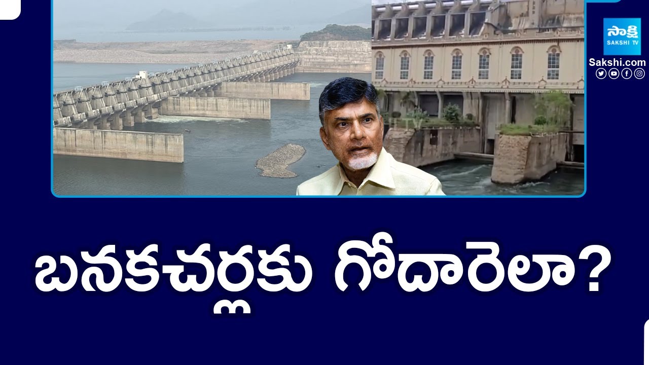 బనకచర్లకు గోదారెలా? : Godavari Banakacherla Link Project || Polavaram-Banakacherla || @SakshiTV