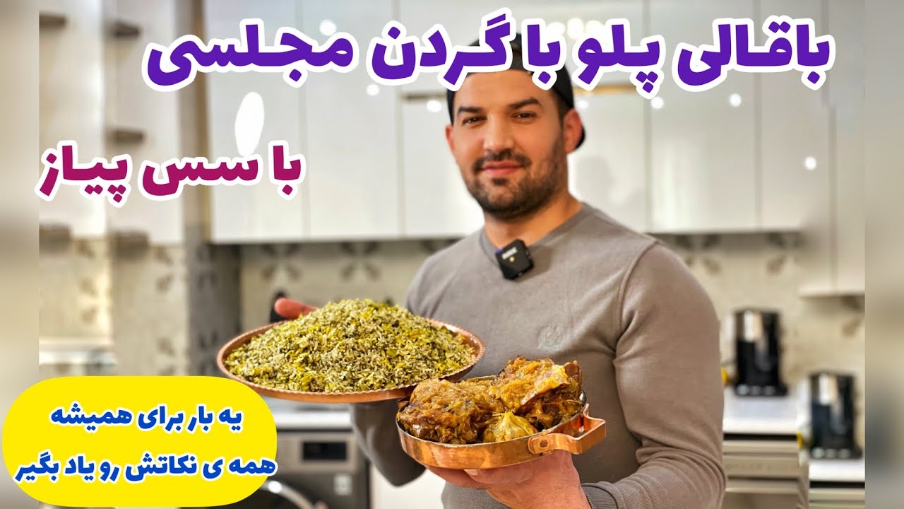 باقالی پلو با گردن مجید فود استایل