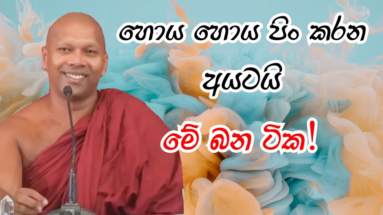 හොය හොය පිං කරන අයටයි මේ බන ටික|#arihath #hadapangodaniwathapahimi |