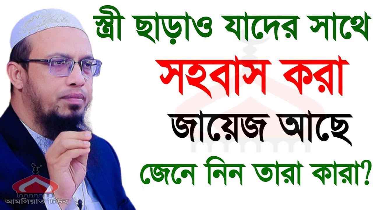স্ত্রী ছাড়াও যাদের সাথে সহ বাস করলে গু নাহ হবে না ! Shaikh Ahmadullah Feb 13, 2026 BWE346HER 6:25 PM