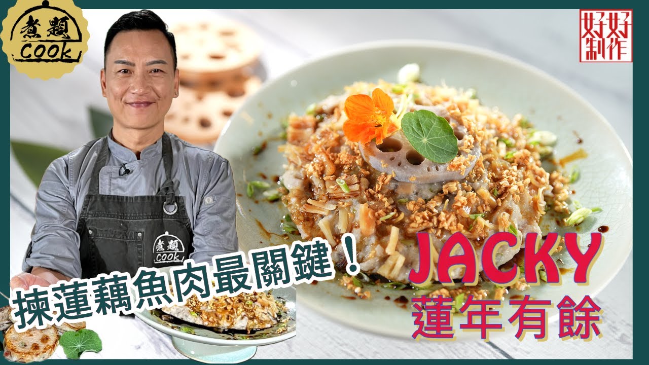 【煮題COOK完整食譜 】3分鐘跟Jacky學蒸蓮藕餅（蓮年有餘）｜揀蓮藕魚肉最關鍵 ｜附文字食譜
