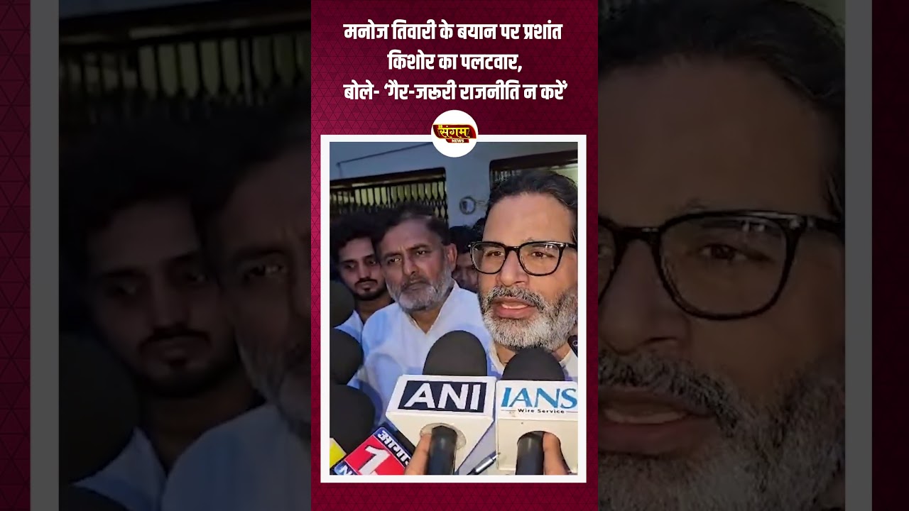 Prashant Kishor hits back at Manoj Tiwari's statement#ytshorts
