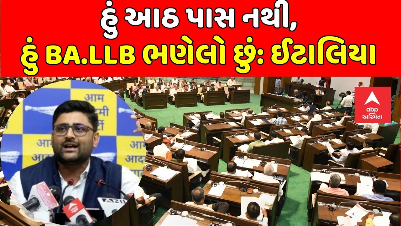 Gopal Italia | હું આઠ પાસ નથી, હું BA.LLB ભણેલો છું: ગોપાલ ઈટાલિયા