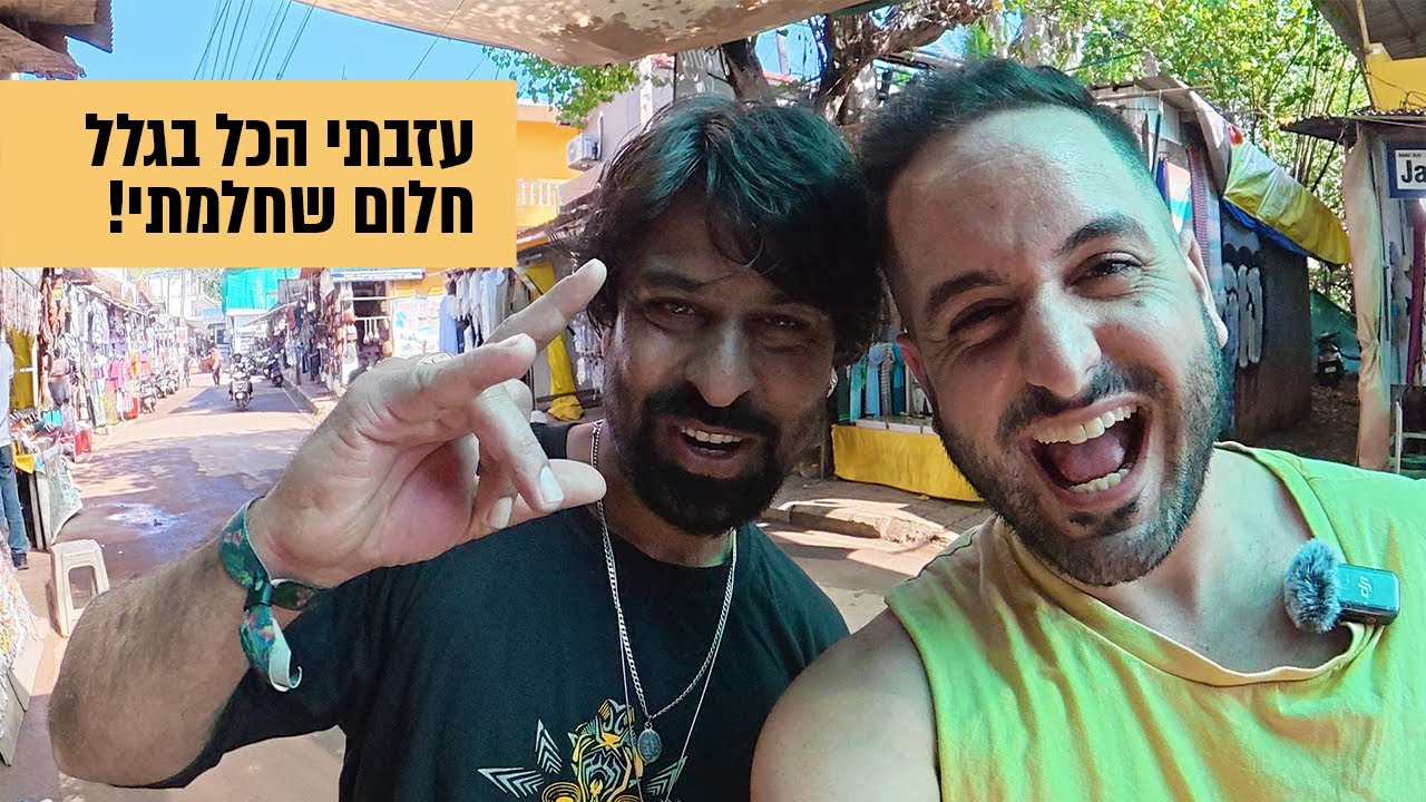 הוא שלח אותי בחזרה להודו – היכרות ונחיתה בגואה | פרק 1
