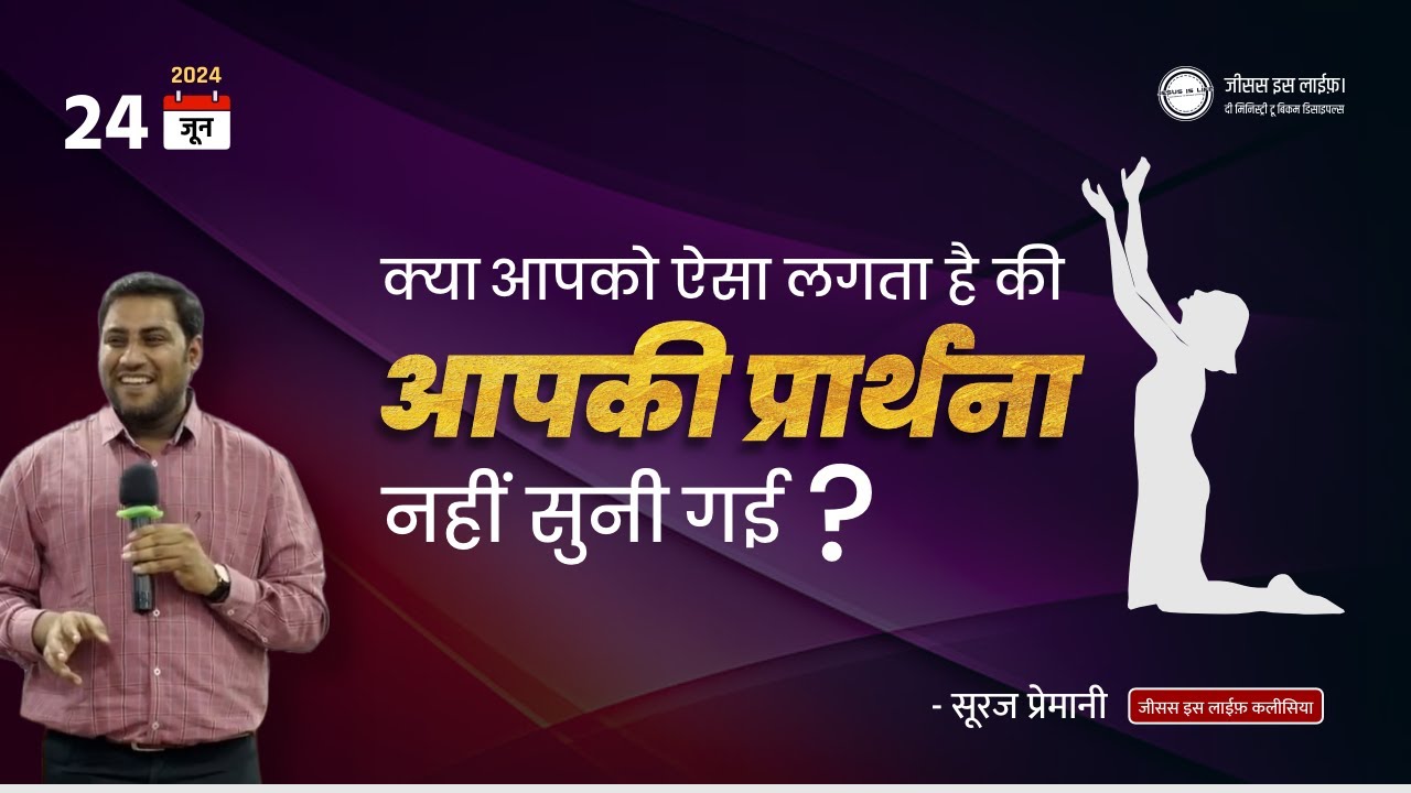 क्या आपको ऐसा लगता है की आपकी प्रार्थना सुनी नहीं गई? - By Bro Suraj Premani