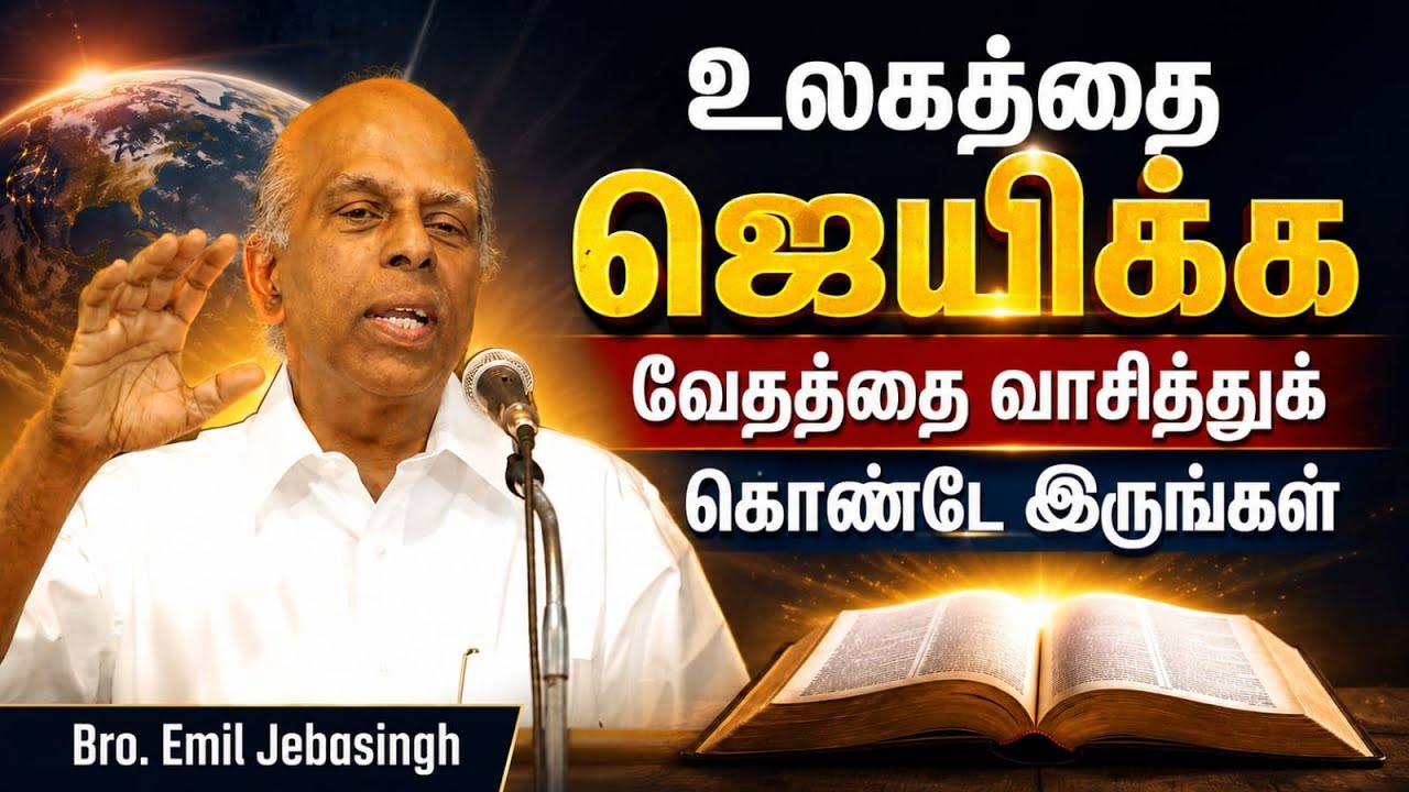 உலகத்தை ஜெயிக்க வேதத்தை வாசித்துக் கொண்டே இருங்கள் | Bro. Emil Jebasingh | Tamil Christian Message