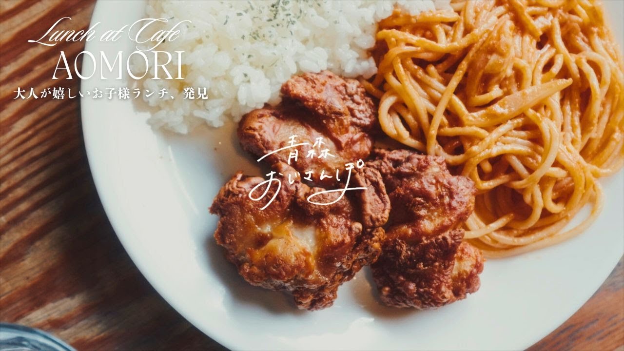 【青森市・JUSTIN COFFEE】大人のお子様ランチと、フレッシュレモンサワー。カフェランチでもボリューム満点。青森市のアメリカンなカフェへ。