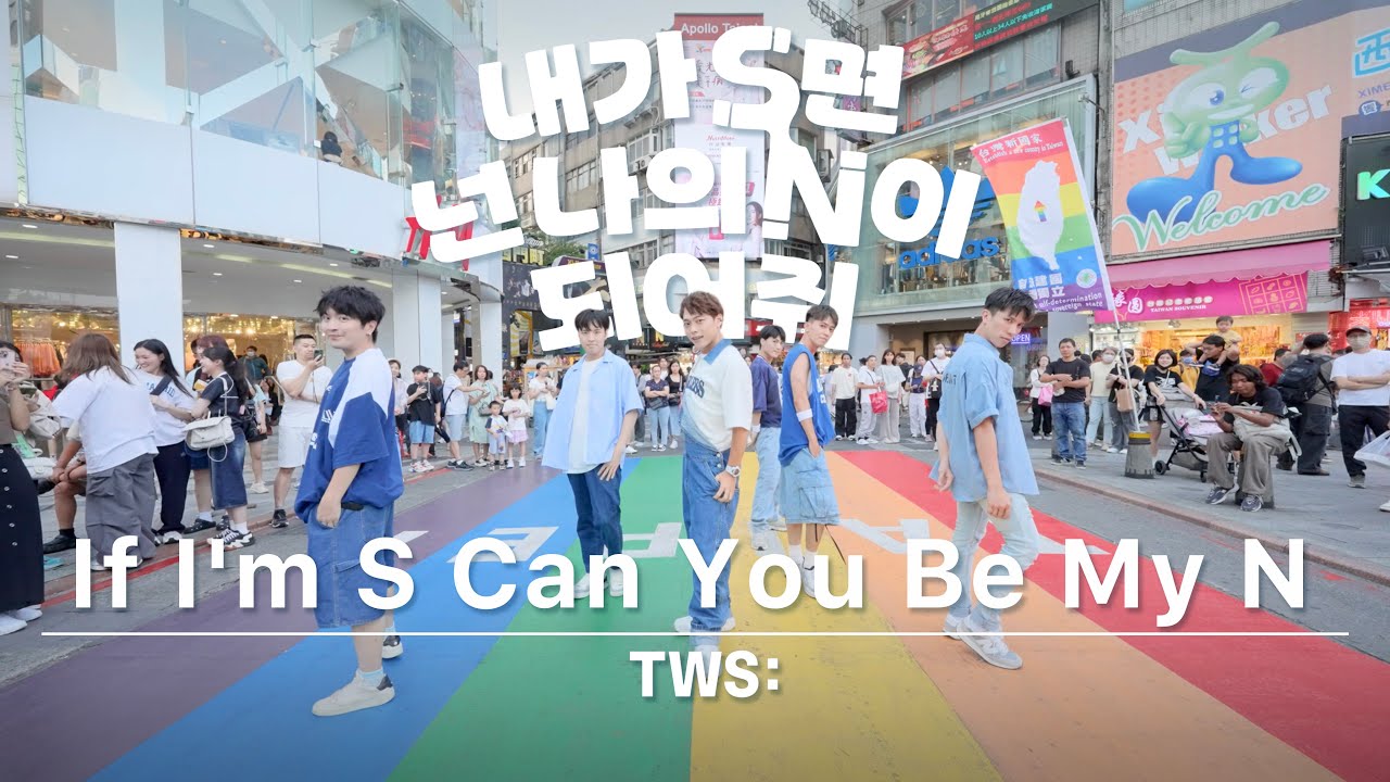 [KPOP IN PUBLIC] TWS (투어스) '내가 S면 넌 나의 N이 되어줘' By 