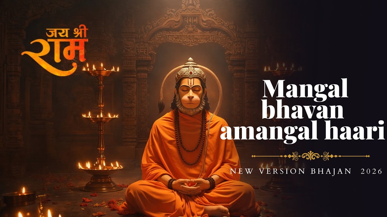 🌺 मंगल भवन मंगल अमंगल हारी | 2026 Mangal Bhaban Amangal haari| Morning 🌺