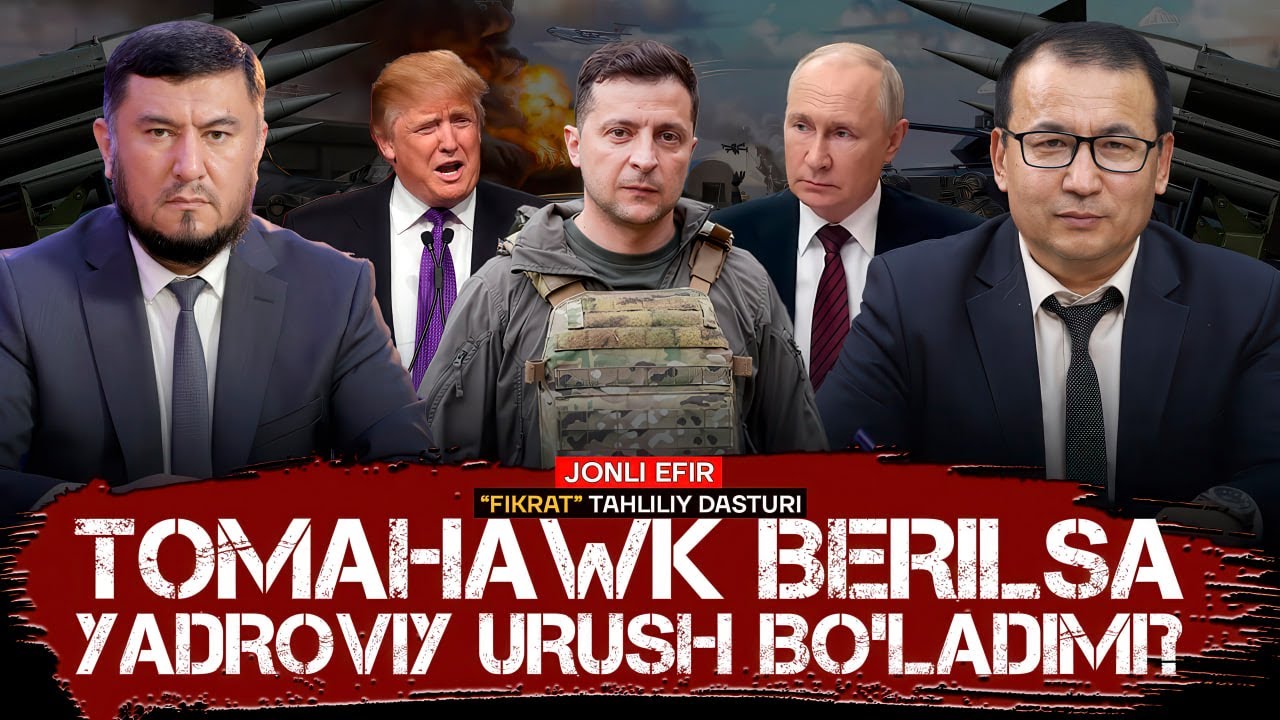 🔴Tomahawklar &mdash; siyosiy zo&lsquo;riqish yoki yadroviy to&lsquo;qnashuvga yo&lsquo;l? #fikratuz