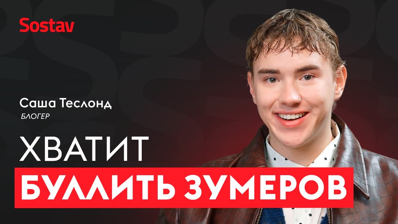 Саша Теслонд, блогер: &laquo;Я хочу нажимать кнопку 