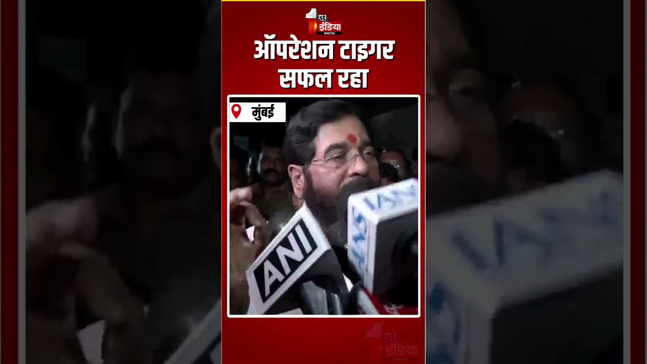 Operation Tiger: Shiv Sena UBT के 6 सांसद शिंदे गुट में शामिल, Eknath Shinde का बयान | Maharashtra