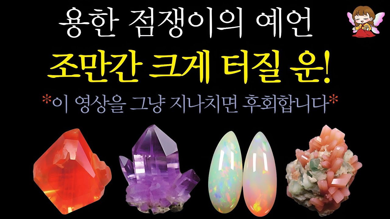 [타로]🟣용한 점쟁이의 예언🪭조만간 크게 터질 운 축하드려요🙏 | 지금 보이는 미래🟣#타로운세 #운세타로