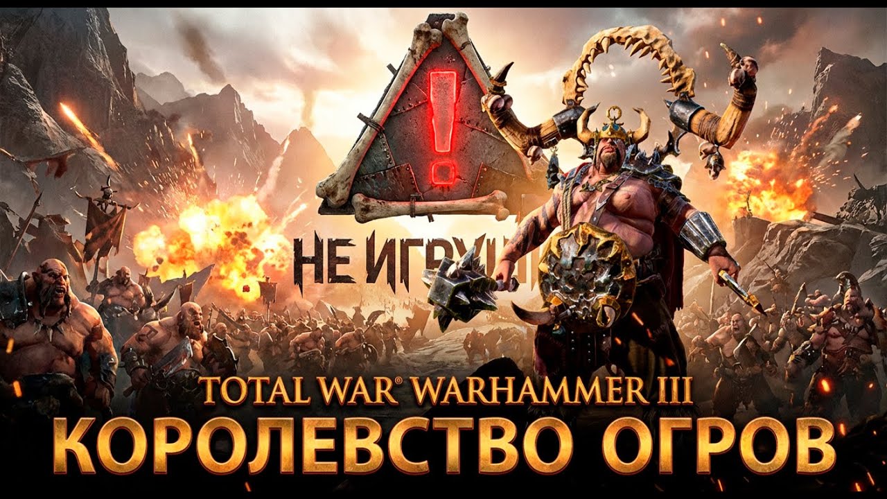 Битвы Людоедов ⚠️ Total War WARHAMMER III #9