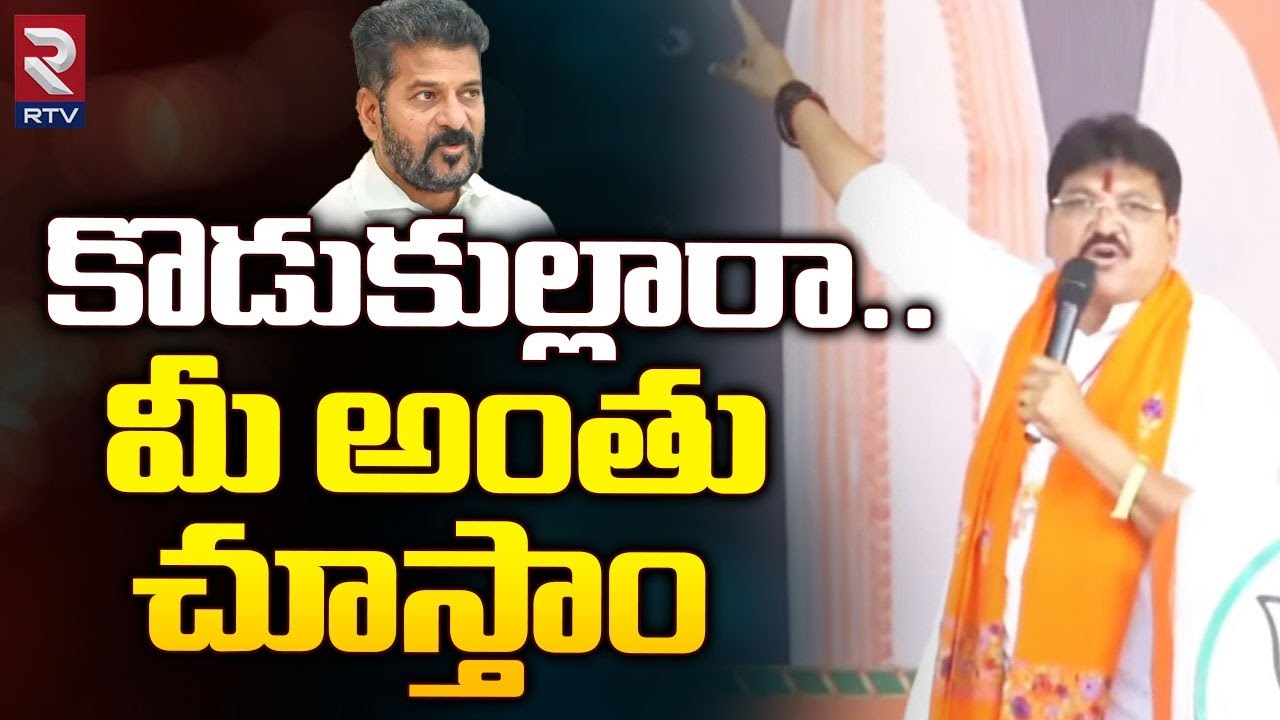 Armoor BJP MLA Rakesh Reddy On CM Revanth Reddy | కొడుకల్లారా.. మీ అంతు చూస్తాం | RTV