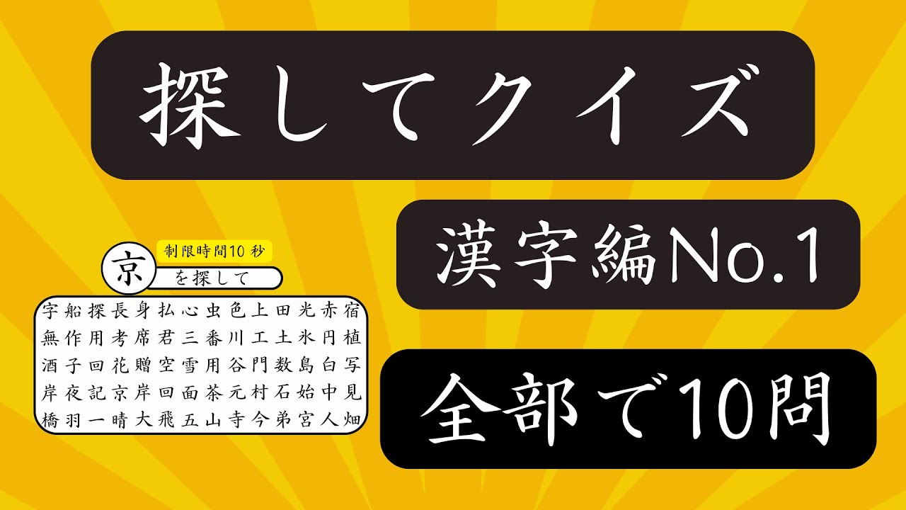 探してクイズ　漢字編No.1