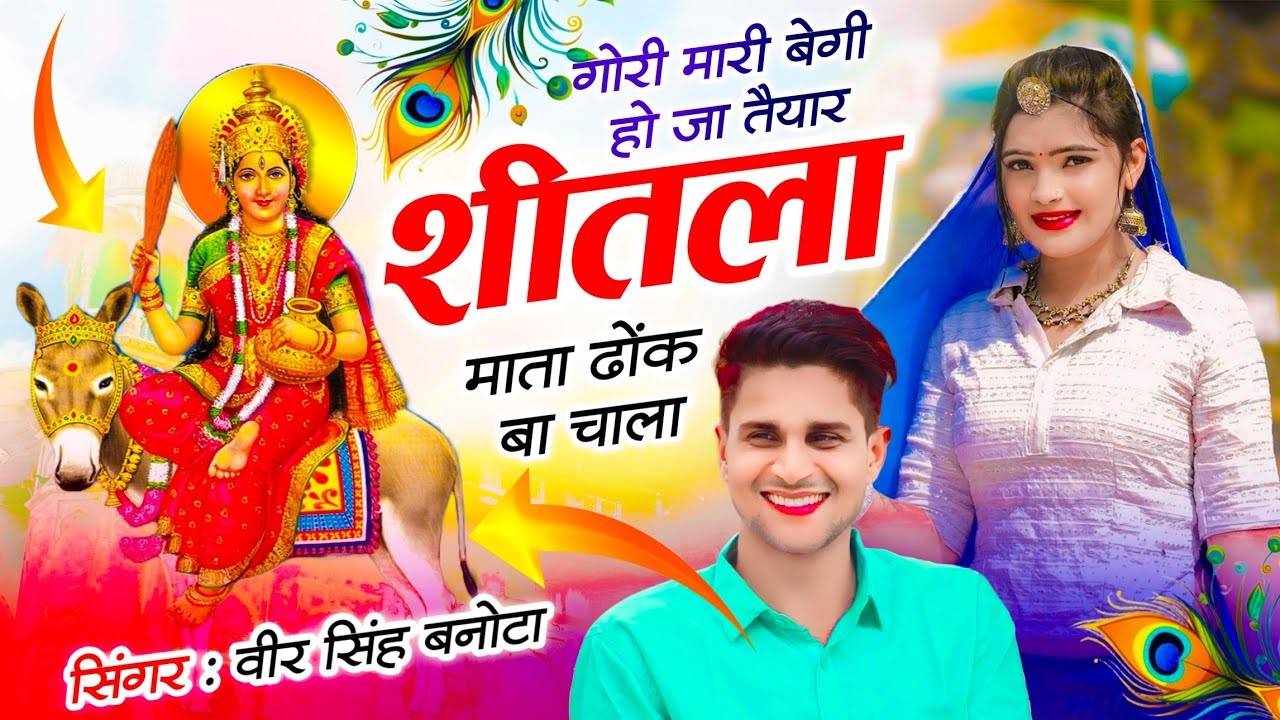शीतला माता दी सोंग | गोरी मारी बेगी हो जा तैयार शीतला माता ढोंक बा चाला | Singer ✓✓Veersingh Banota 