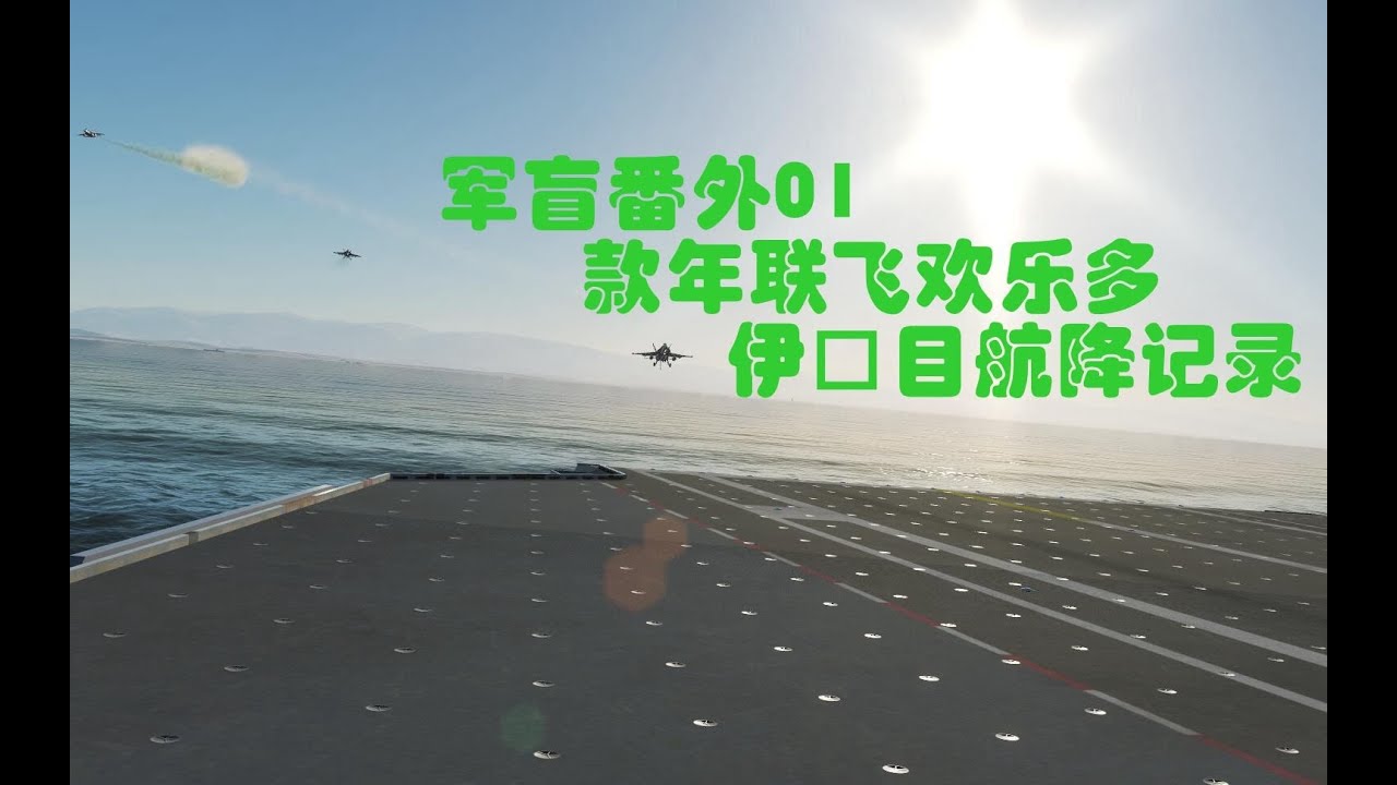 【军盲工作室】【番外】军盲工作室年终跨年联飞，航母降落记录