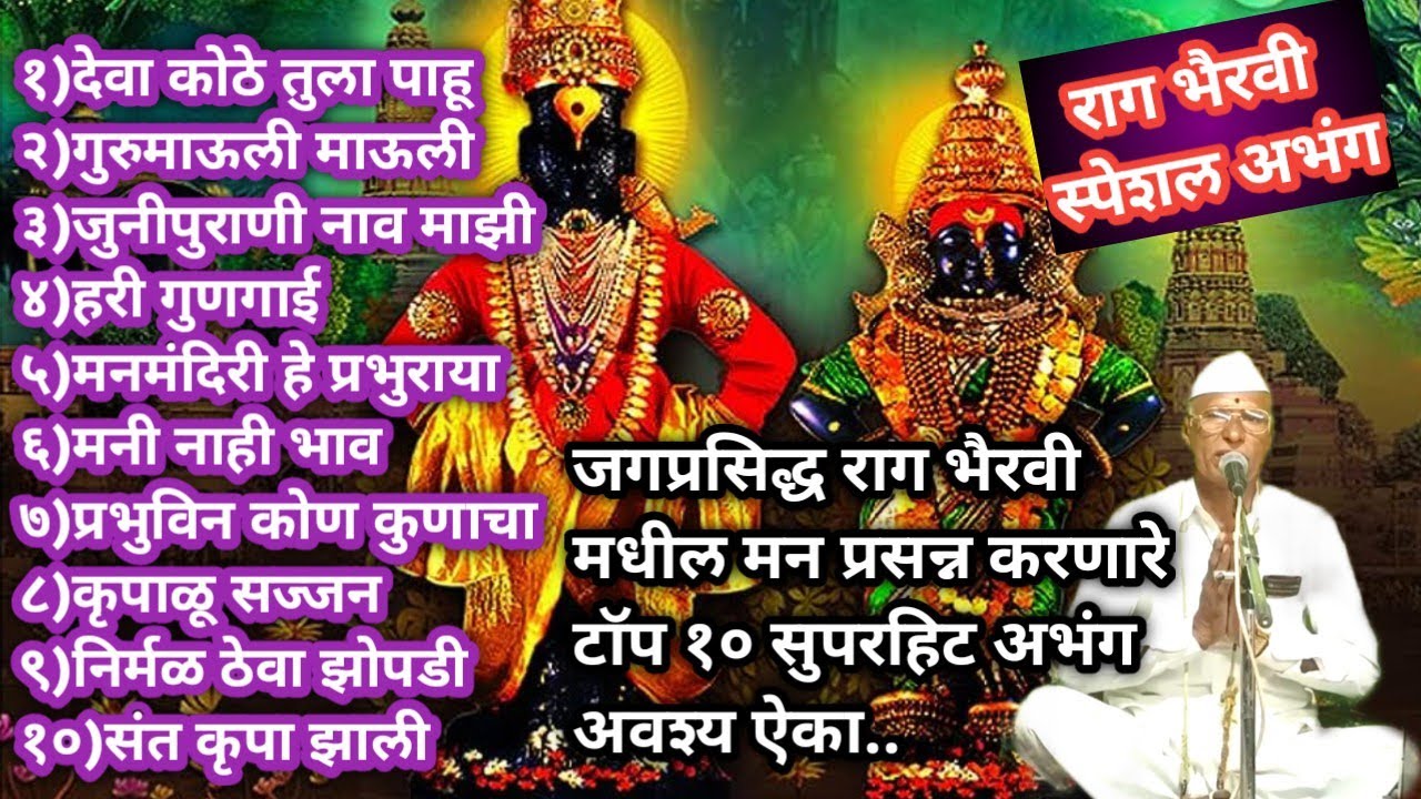 भैरवी रागातील टॉप १० अभंग | अवश्य ऐका | आबांच्या गोड आवाजात | top 10 abhang |