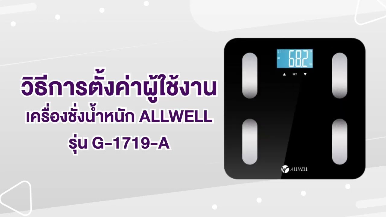 MANUAL-GBF-1719-A | วิธีการตั้งค่าผู้ใช้งาน เครื่องชั่งน้ำหนักวัดไขมัน และมวลกาย  รุ่น GBF-1719-A