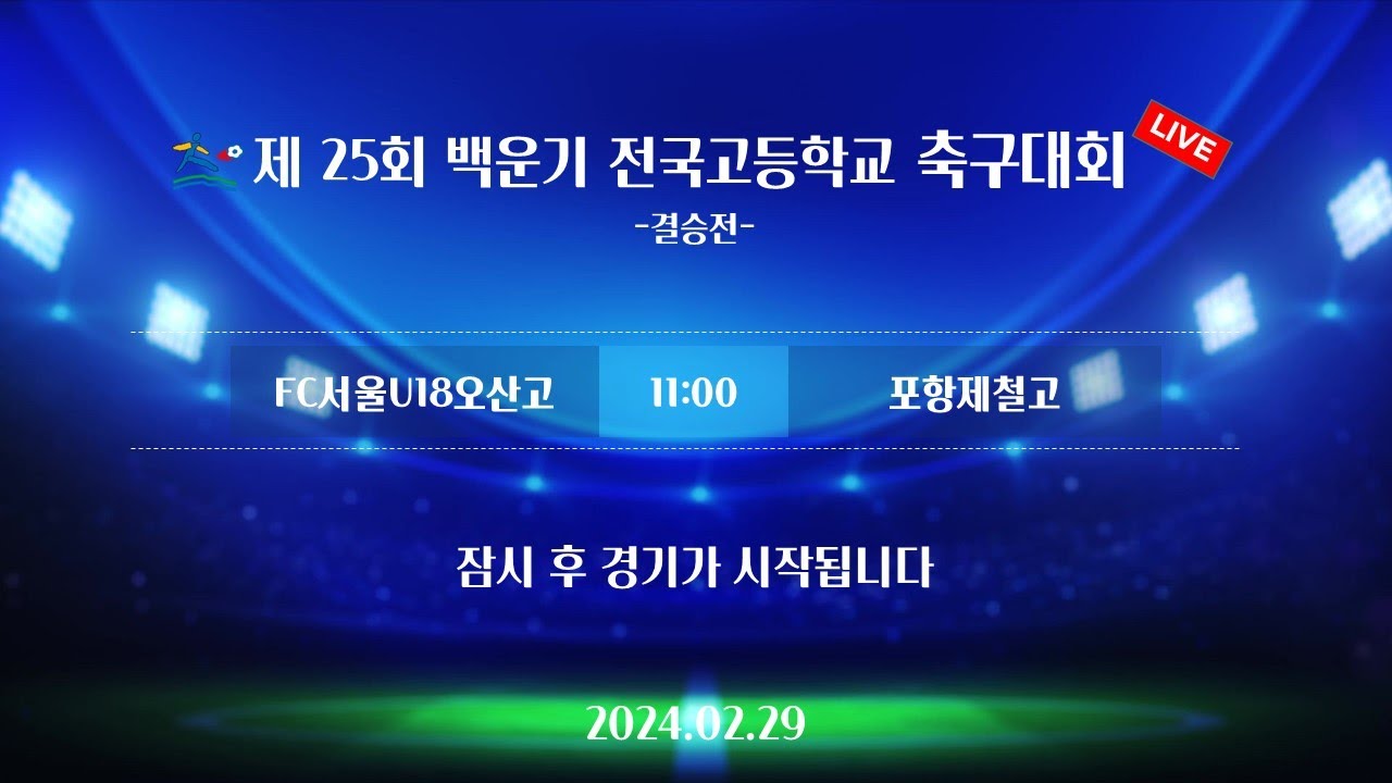 (결승전) 제 25회 백운기 전국고등학교 축구대회 / 오산고 vs 포항제철고