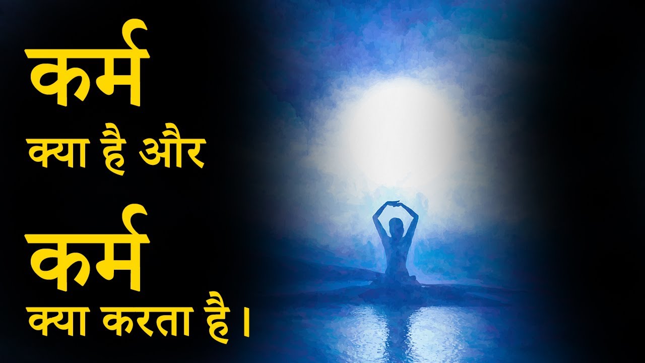 कर्म क्या है और कर्म क्या करता है। #vastu #aurascanning #karma