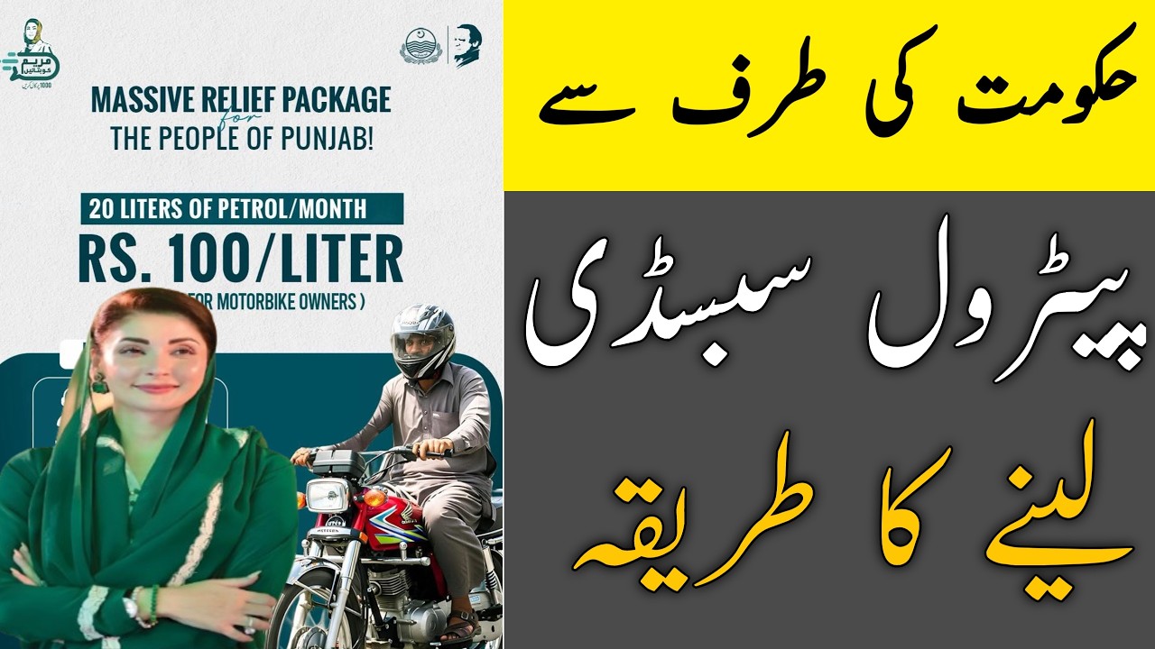 Petrol Subsidy App &bull; Maryam Ko Batayen App Patrol Subsidy &bull; Bike Fuel Subsidy Registration Ka Tarika