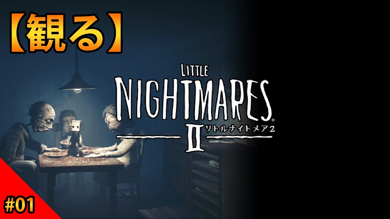 【観る】リトルナイトメア2 #1
