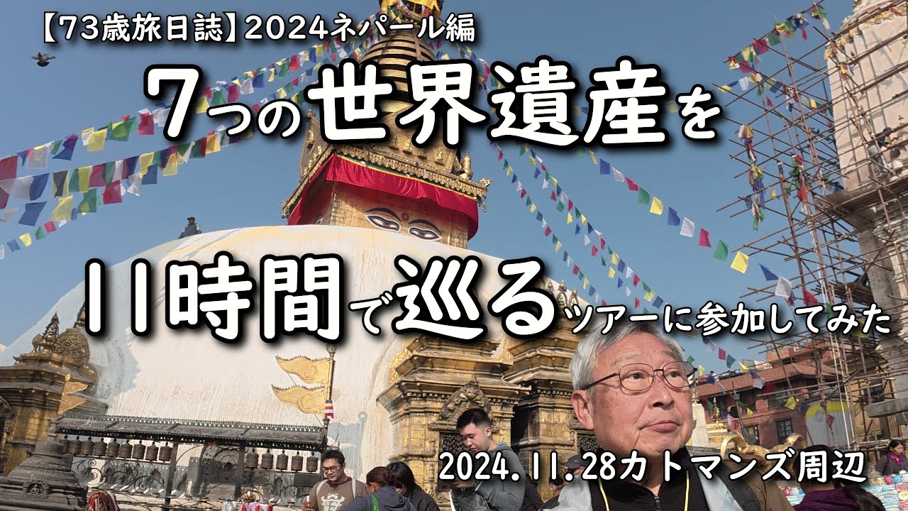 カトマンズ・7つの世界遺産1日ツアーに参加してみた　2024ネパールの旅