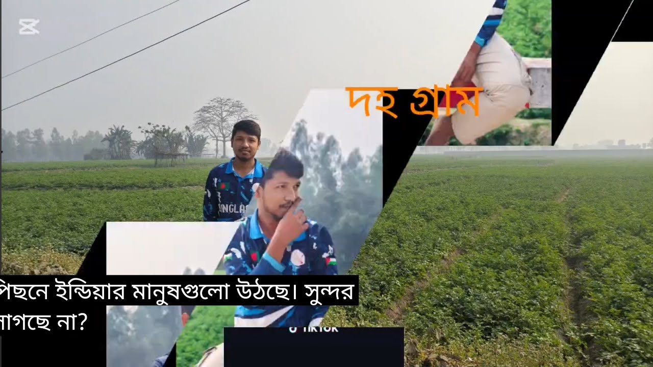 বাংলাদেশ vs ইন্ডিয়া বর্ডার তিনবিঘা করিডোর ,দহ গ্রাম বাংলাদেশ 
