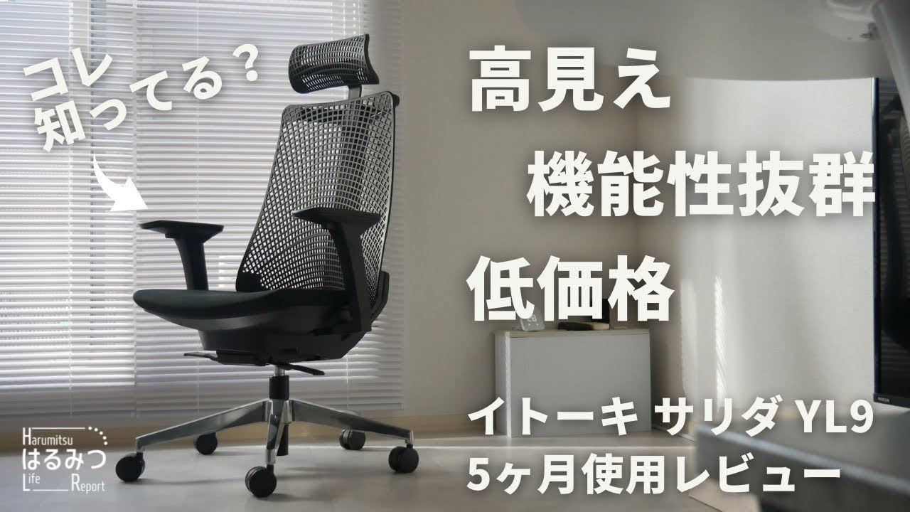 【オフィスチェア】イトーキ サリダYL9を選んだ理由と5ヶ月使用レビュー