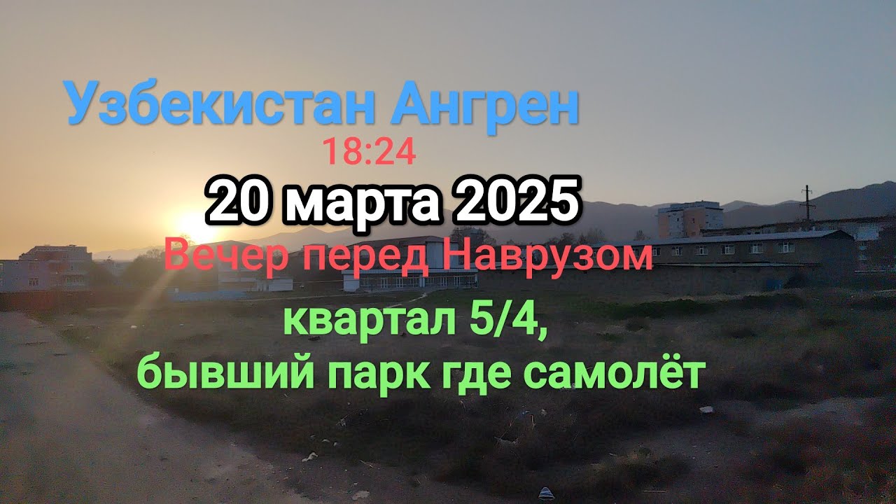 Узбекистан город Ангрен вечер перед Наврузом 20 марта 2025 г.