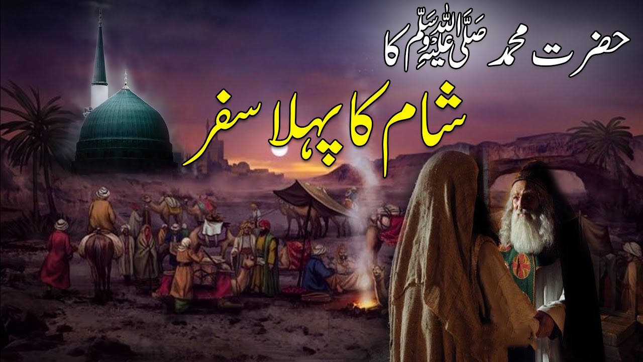 Hazrat Muhammad ﷺ ka Safar e Sham | Sham ka Safar | Seerat un Nabi ﷺ