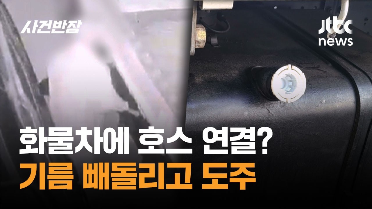화물차에 호스 연결? 기름 빼돌리고 도주 / JTBC 사건반장
