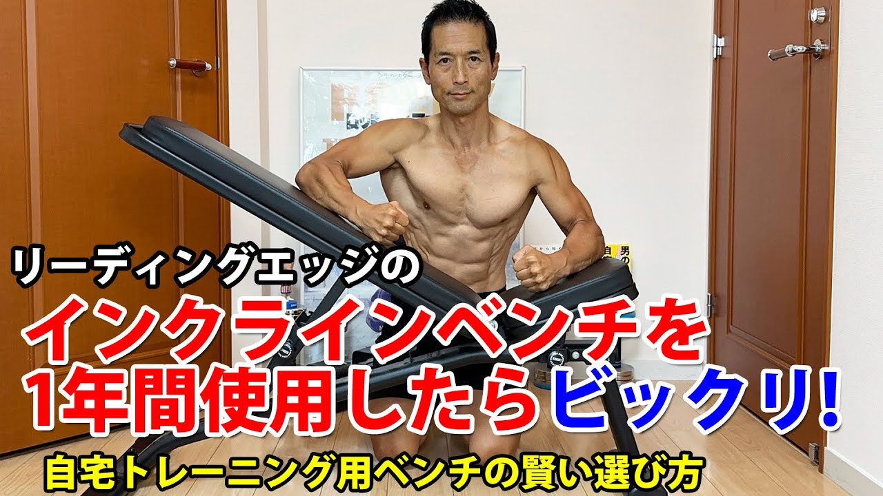 リーディングエッジのインクラインベンチを1年使用したら、ビックリした！自宅トレーニング用ベンチの賢い選び方