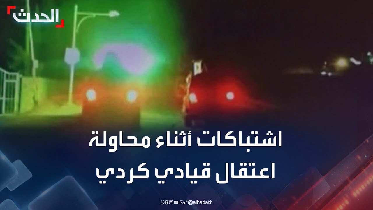 اشتباكات أثناء محاولة اعتقال رئيس حزب جبهة الشعب الكردي في السليمانية