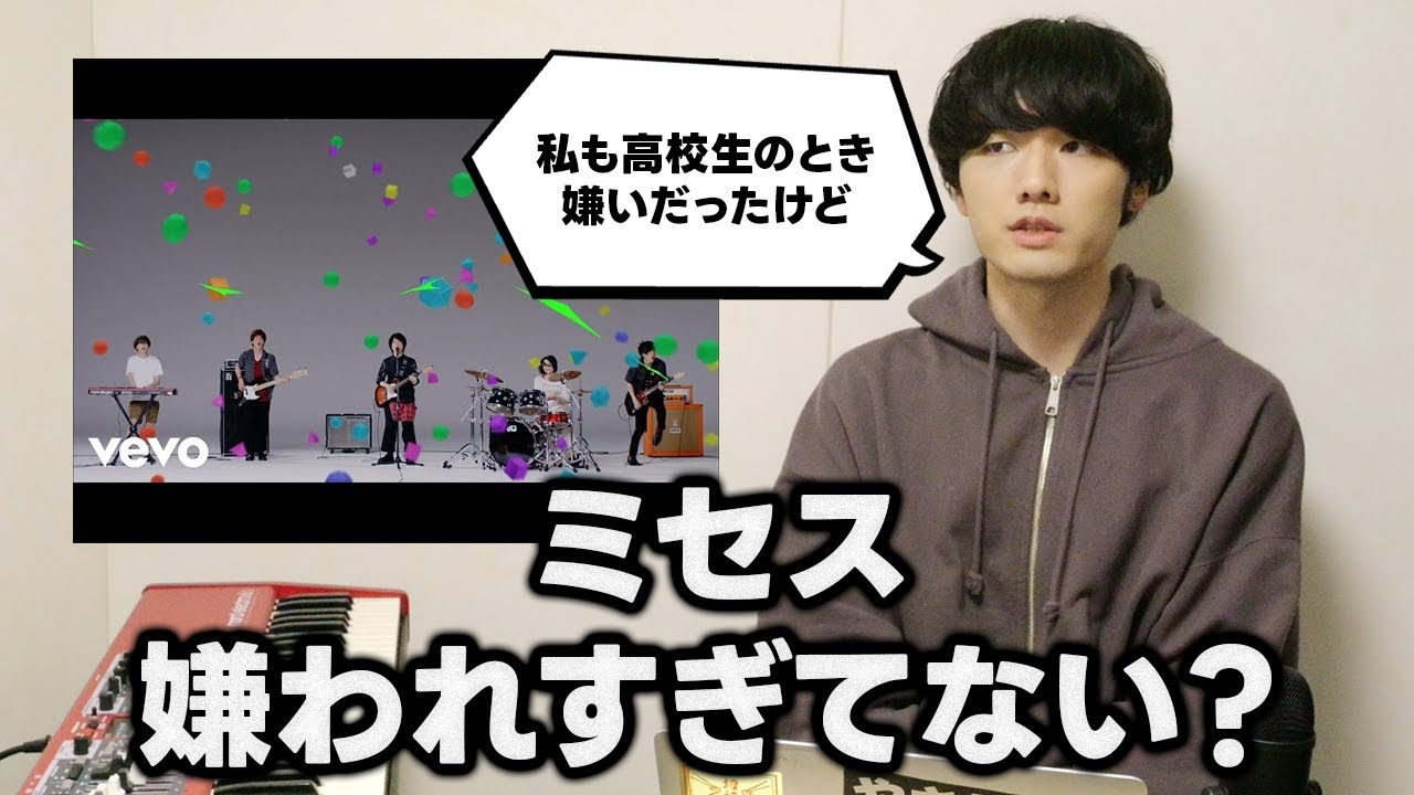【雑談】ミセス、嫌われすぎてない？