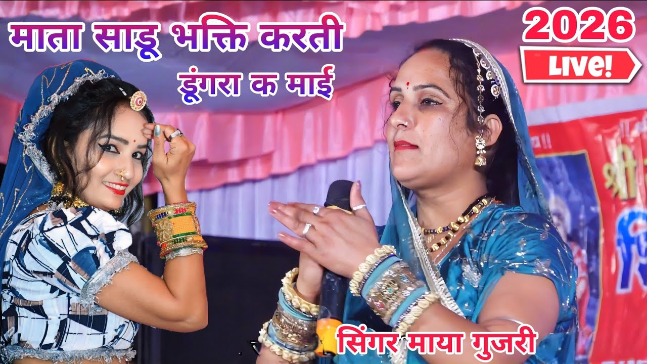 Singer Maya gujari || माता साडू भक्ति करती डूंगरा क माई रे || गोलपुर लाईव 2026 // देवजी सोंग 