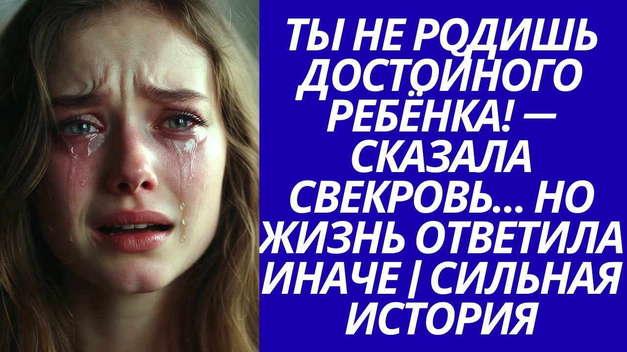 Ты не родишь достойного ребёнка! — сказала свекровь… Но жизнь ответила иначе | Сильная история