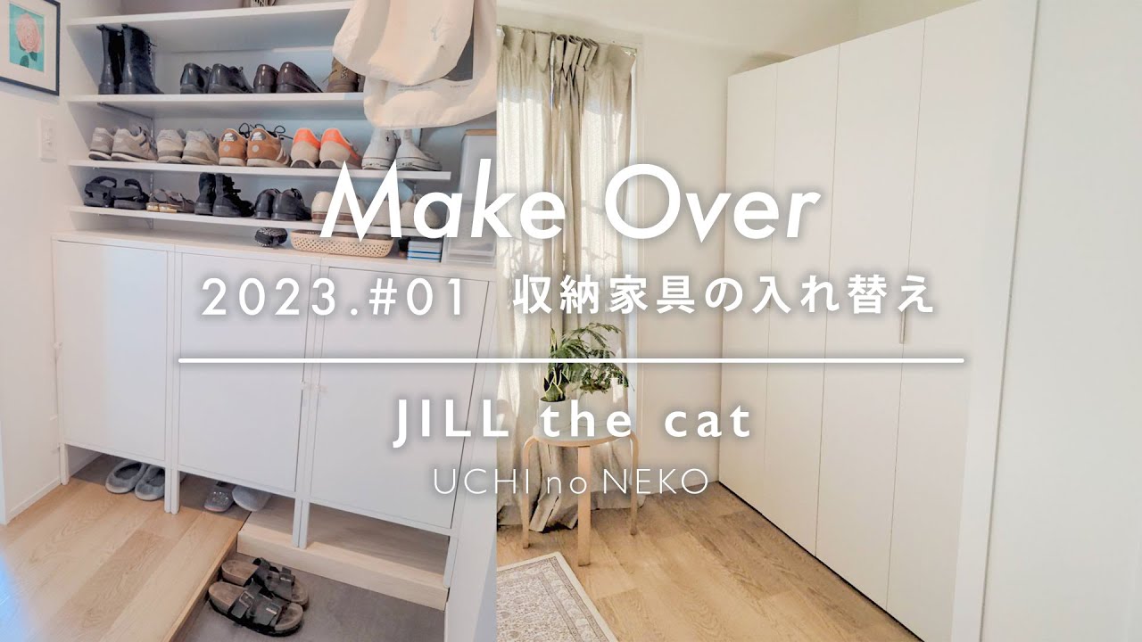 make over｜収納家具の入れ替え・大々的な模様替え｜玄関・キッチン・クローゼット｜2023.February