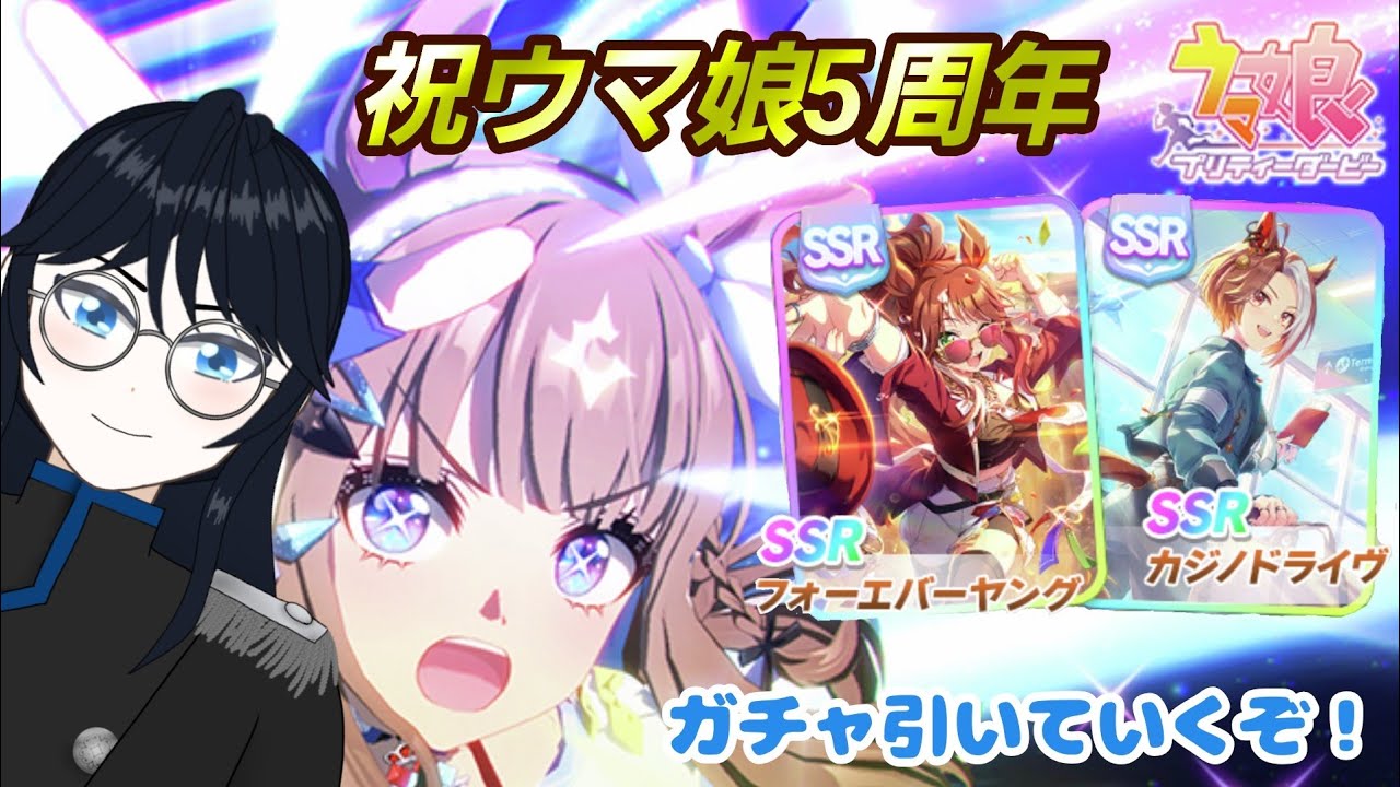 【ウマ娘】祝5周年！ガチャ引いていくぞ！