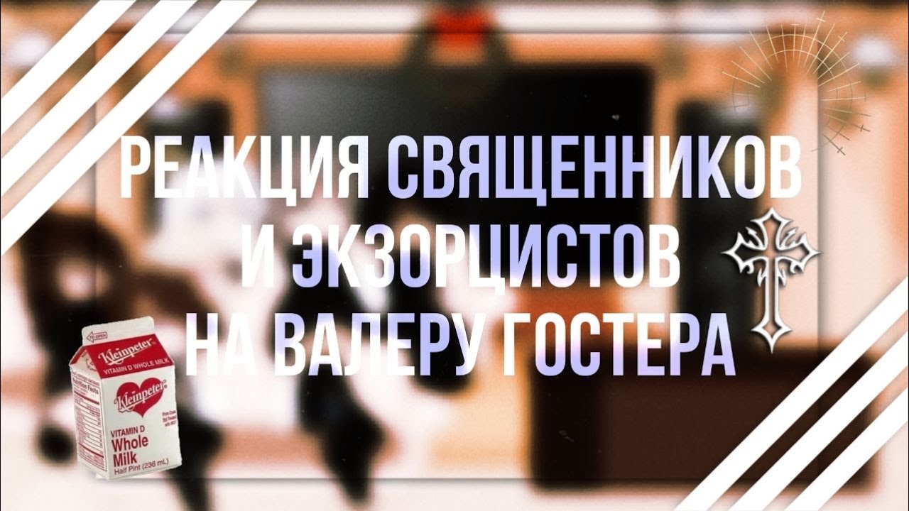 Реакция священников и экзорцистов на Валеру Гостера 