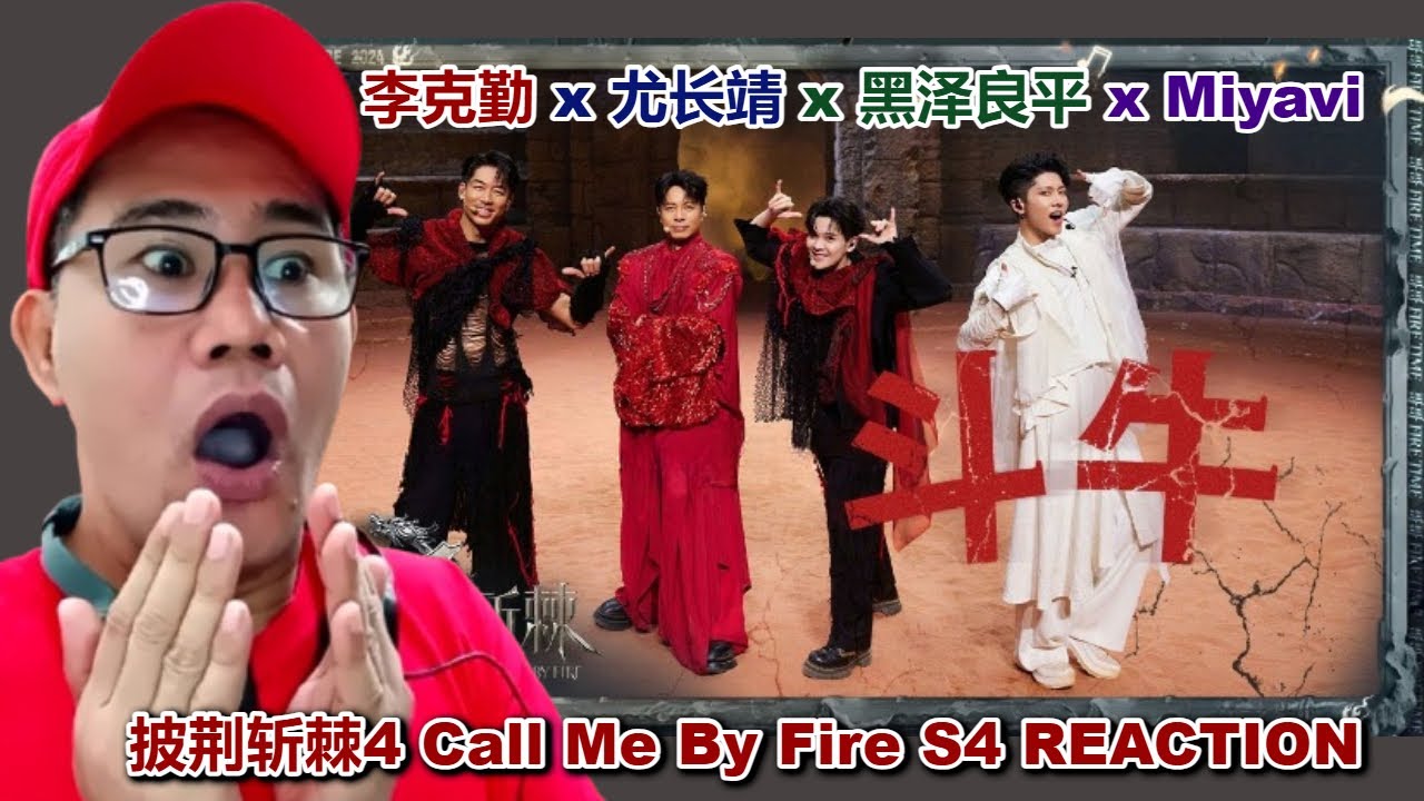 李克勤 x 尤长靖 x 黑泽良平 x Miyavi - 斗牛 - 披荆斩棘4 Call Me By Fire S4 REACTION