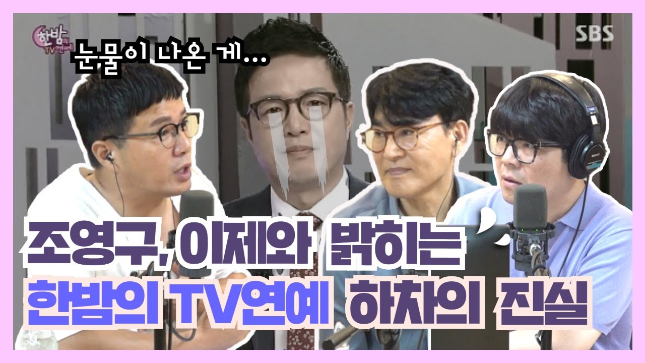 'SBS 쪽으로는 잠도 안 자요' 조영구, 이제와 밝히는 한밤의 TV연예 하차의 진실! (W. 현진영데이 조항조, 조영구 편)ㅣ정영진 최욱의 매불쇼