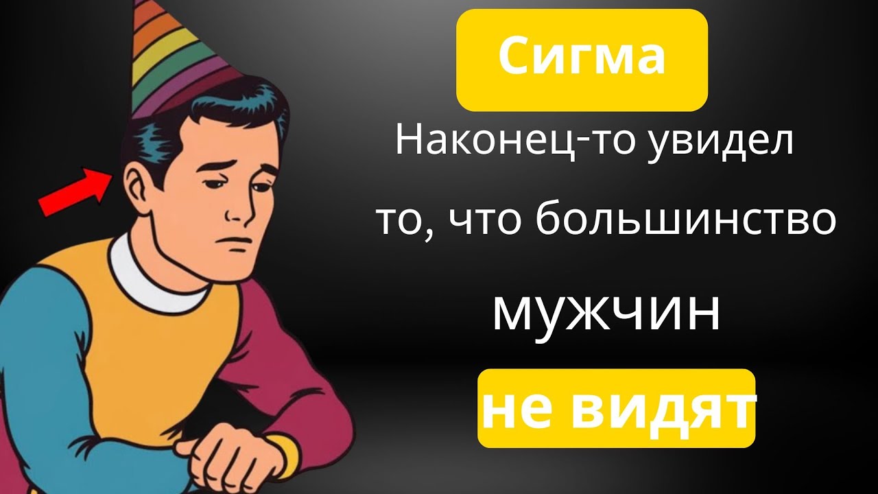 Как только сигма-мужчина понимает это в женщинах, всё меняется