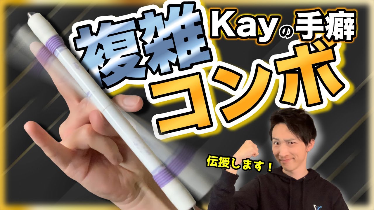 Kay御用達の複雑コンボをマスターせよ！【ペン回しコンボ解説】