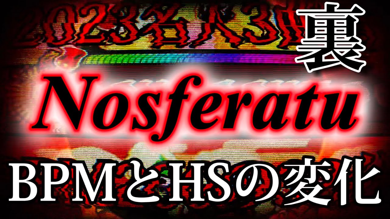 【太鼓の達人】Nosferatu裏のBPMとHSの変化