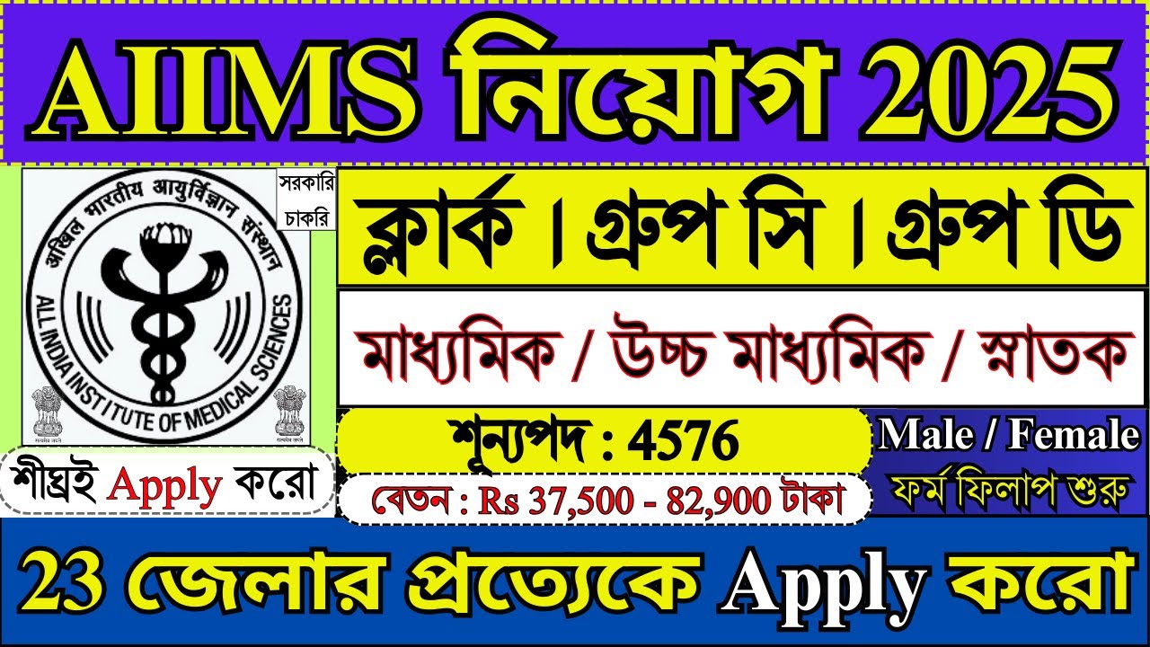 4576 শূন্যপদে AIIMS নিয়োগ 2025 | AIIMS New Recruitment 2025 | AIIMS Jobs 2025 | #aiims #job